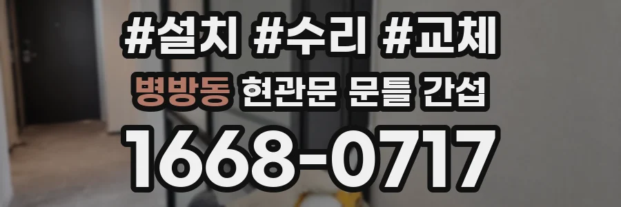 병방동 현관문 문틀 간섭