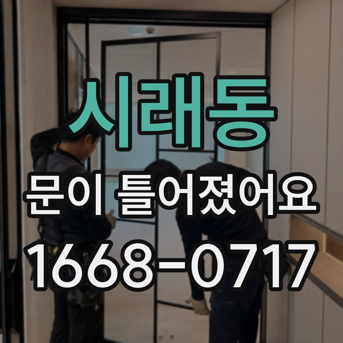 시래동 문이 틀어졌어요
