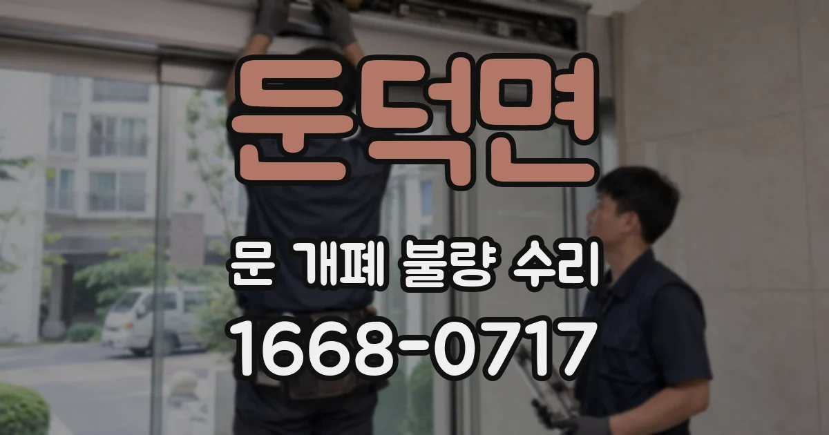 둔덕면 문 개폐 불량 수리