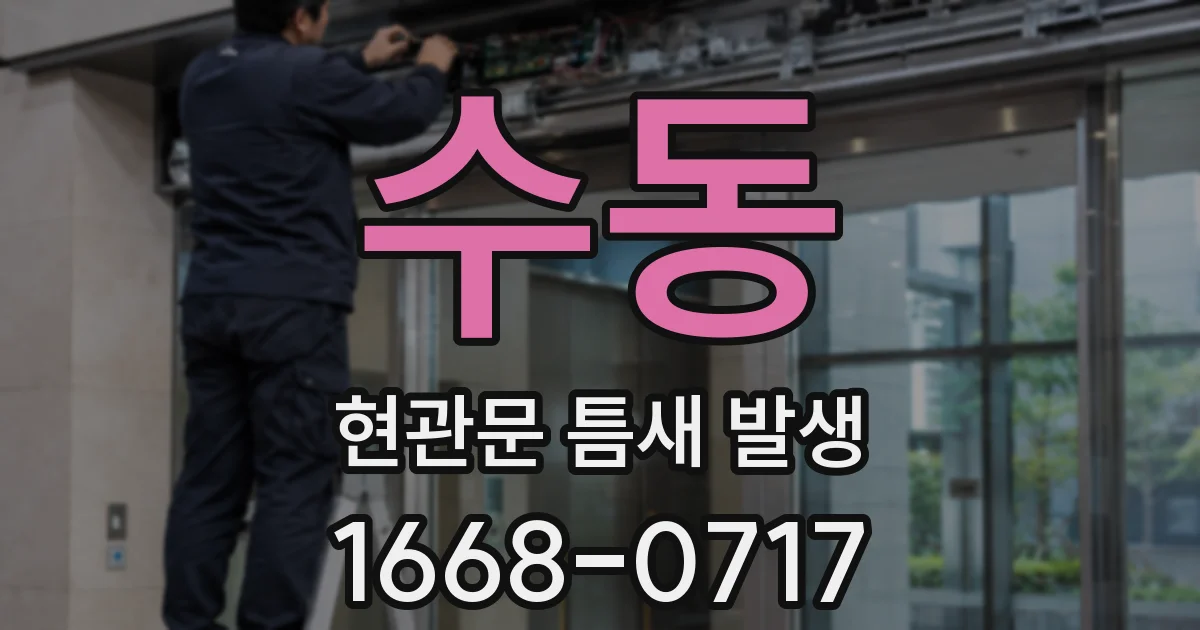 수동 현관문 틈새 발생