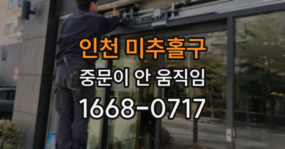 인천 미추홀구 중문이 안 움직임