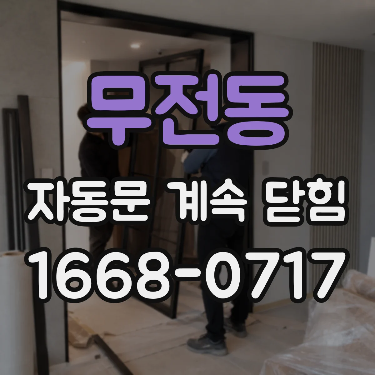 무전동 자동문 계속 닫힘