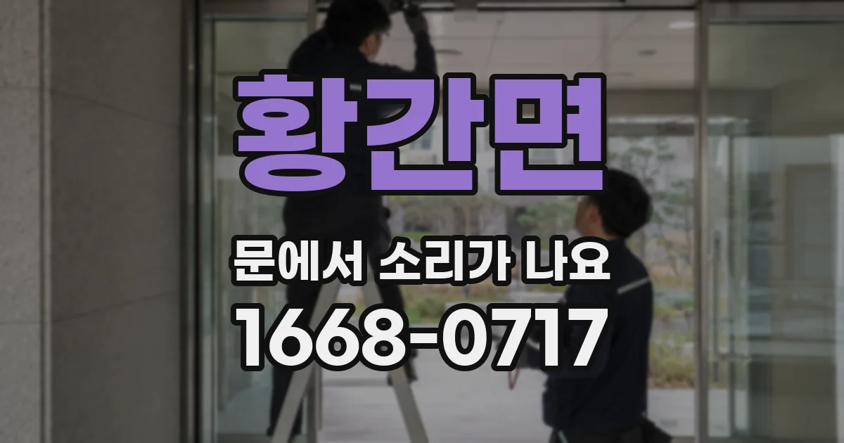 황간면 문에서 소리가 나요