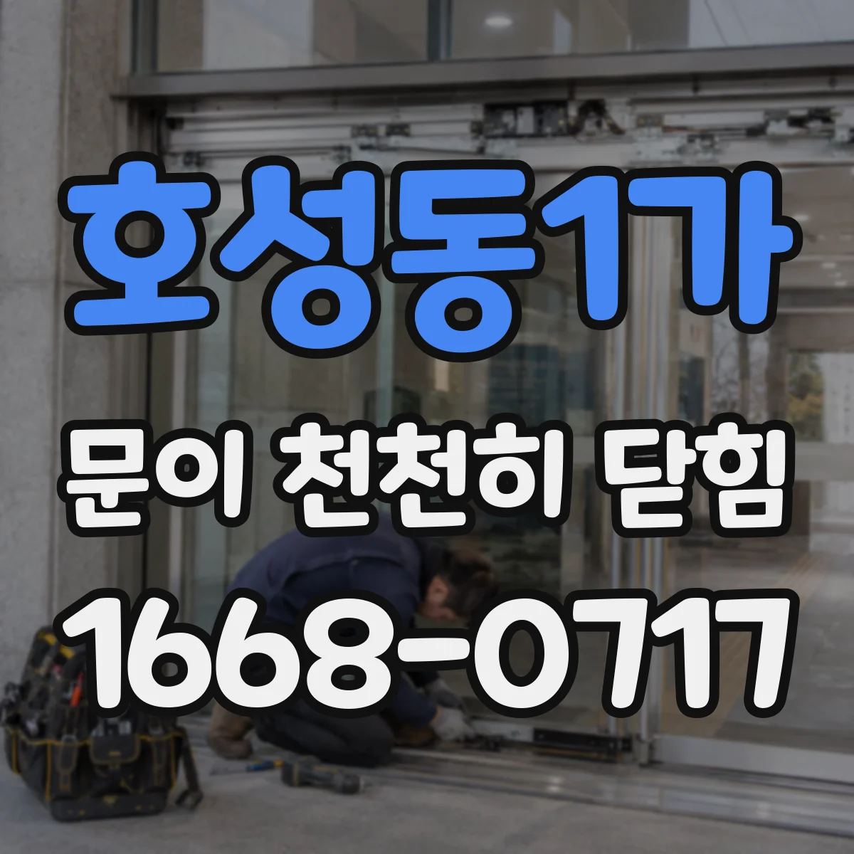 호성동1가 문이 천천히 닫힘