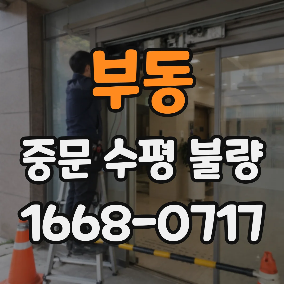 부동 중문 수평 불량