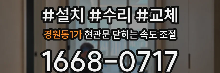 경원동1가 현관문 닫히는 속도 조절