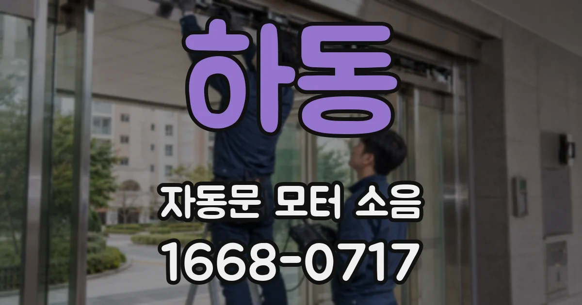 하동 자동문 모터 소음