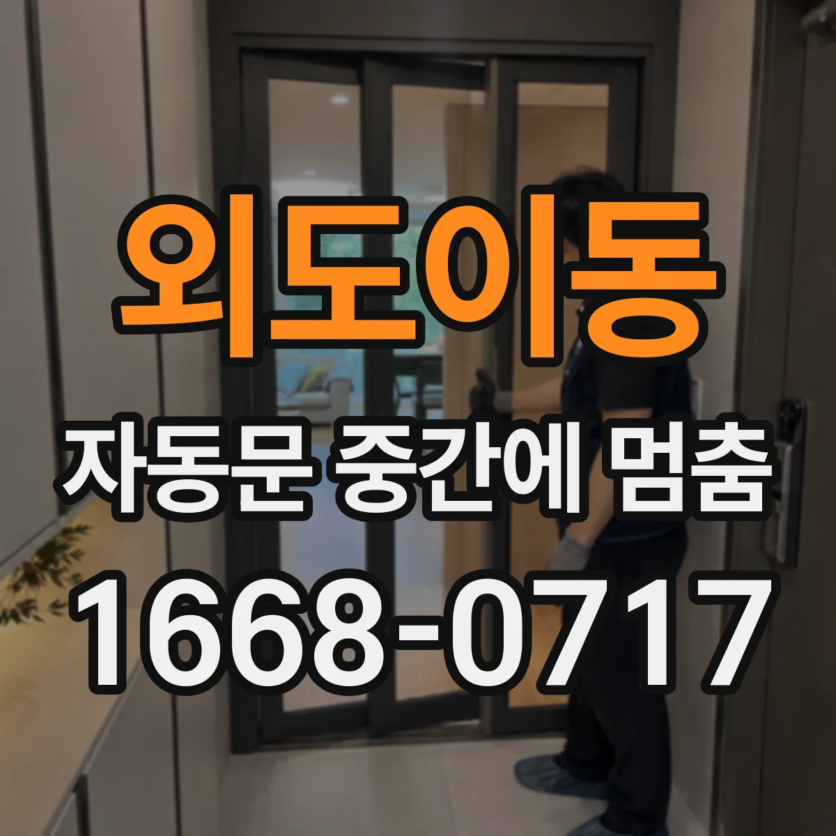 외도이동 자동문 중간에 멈춤