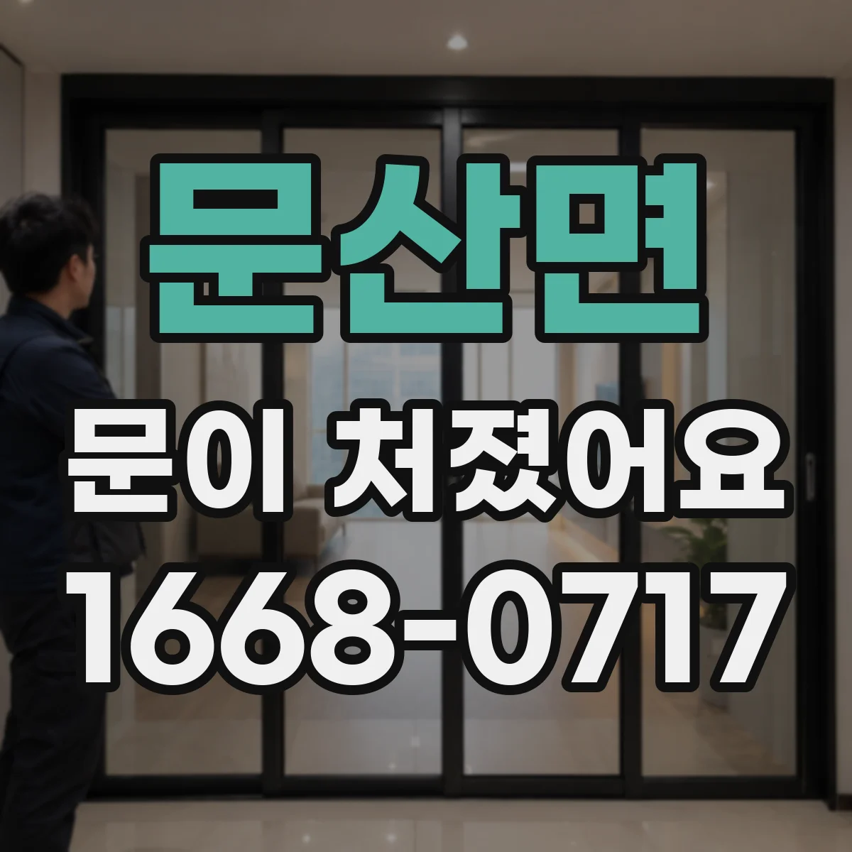 문산면 문이 처졌어요