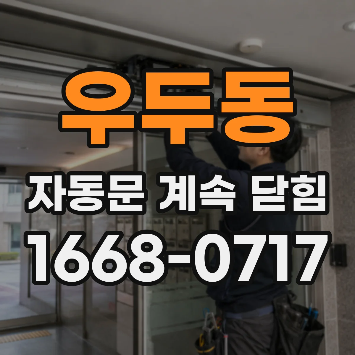 우두동 자동문 계속 닫힘