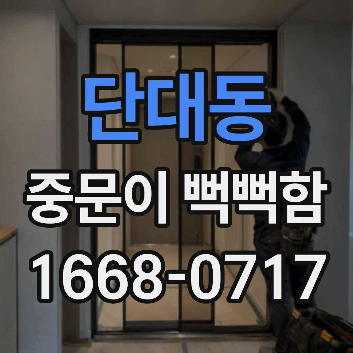 단대동 중문이 뻑뻑함