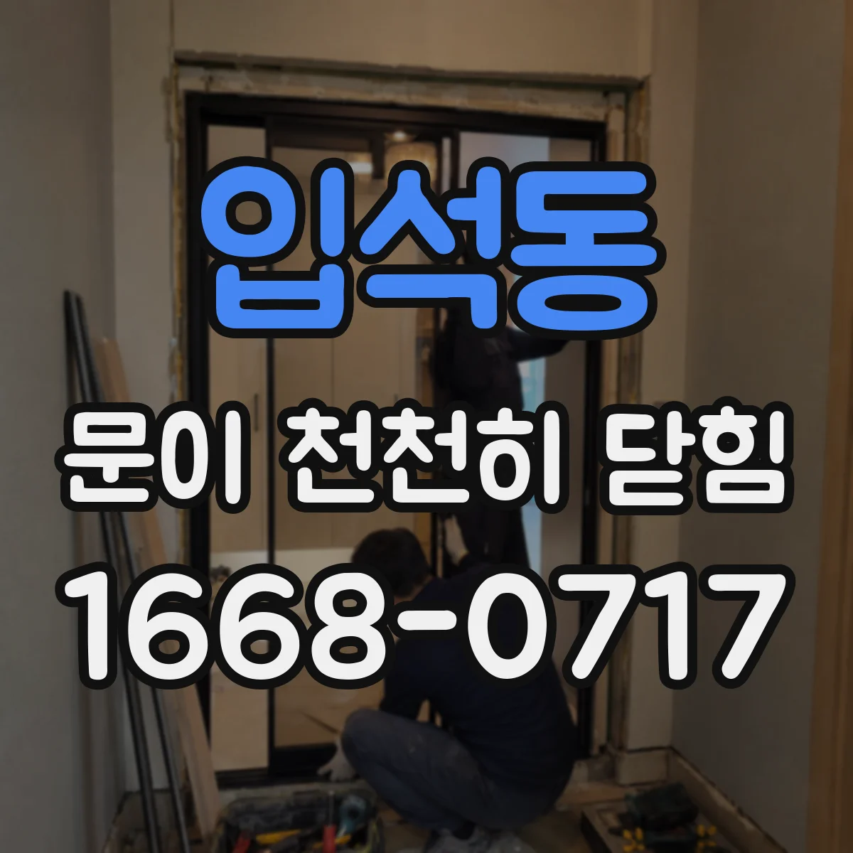 입석동 문이 천천히 닫힘