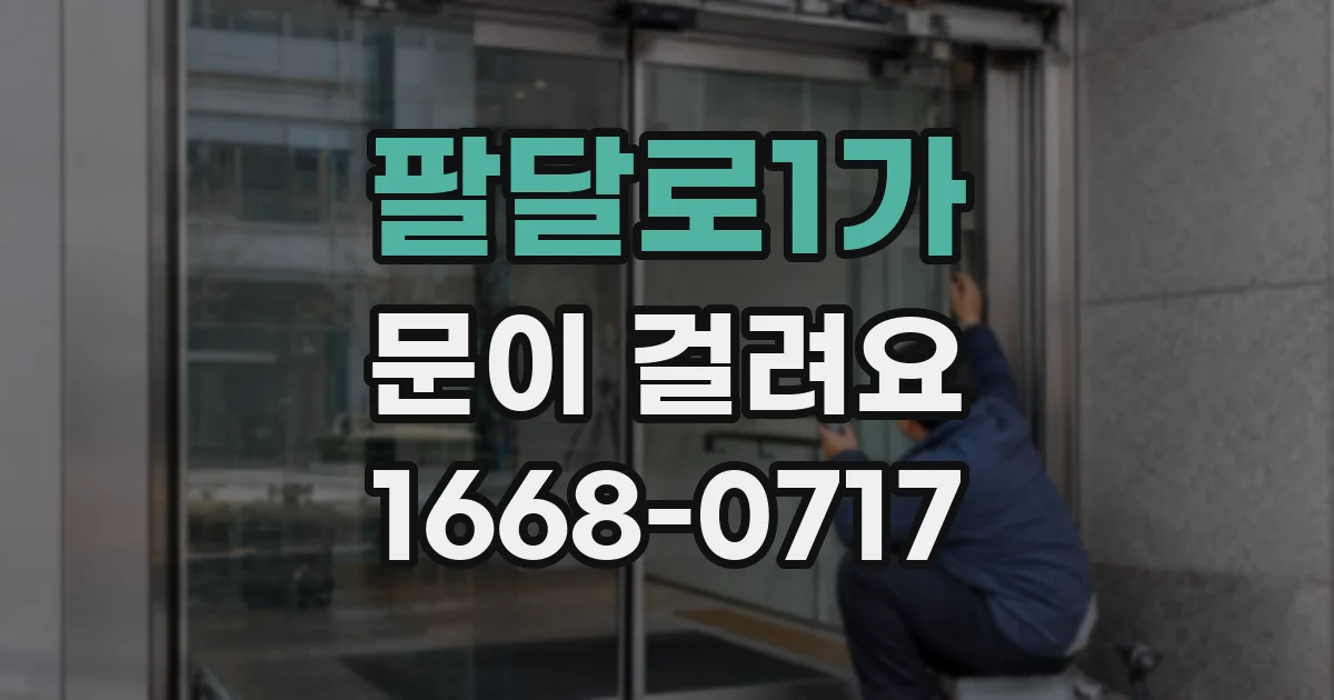 팔달로1가 문이 걸려요