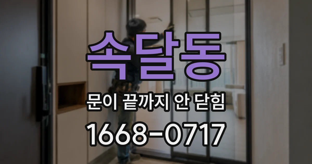 속달동 문이 끝까지 안 닫힘