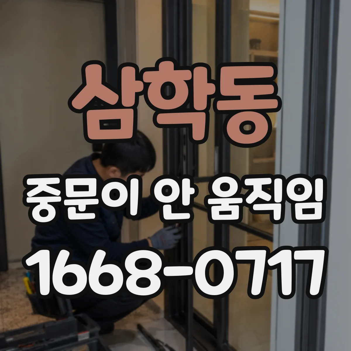 삼학동 중문이 안 움직임