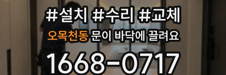 오목천동 문이 바닥에 끌려요