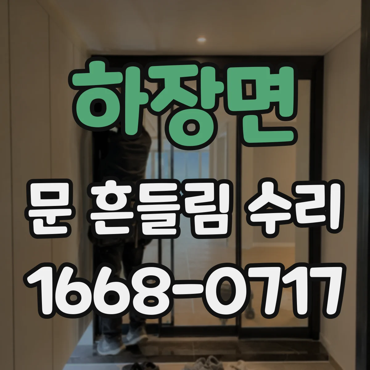 하장면 문 흔들림 수리