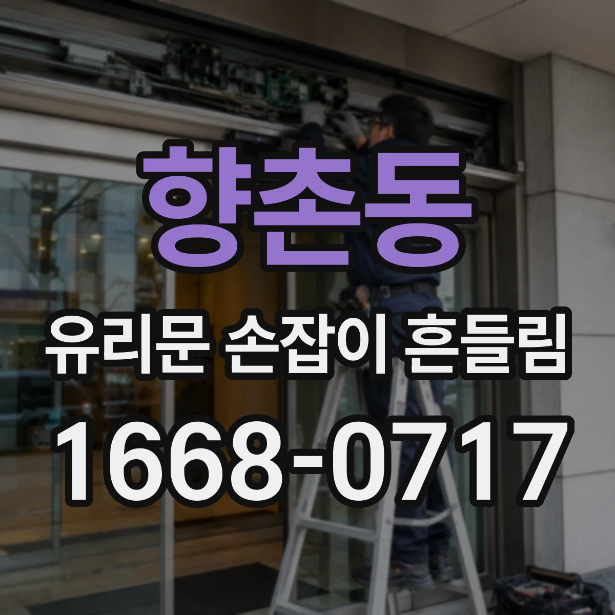 향촌동 유리문 손잡이 흔들림