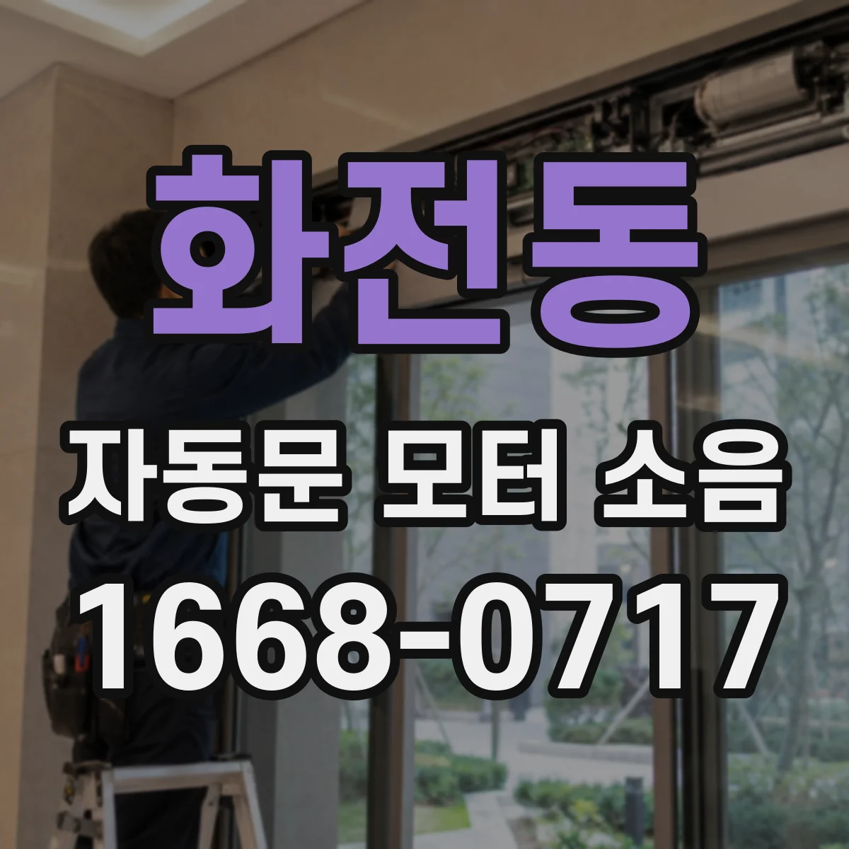 화전동 자동문 모터 소음