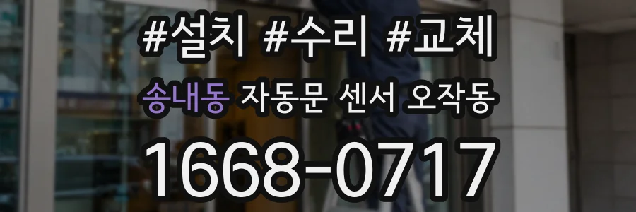 송내동 자동문 센서 오작동