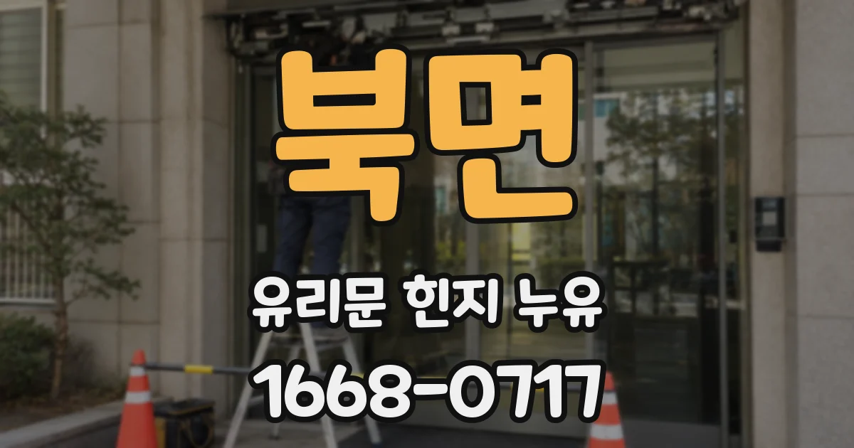 북면 유리문 힌지 누유