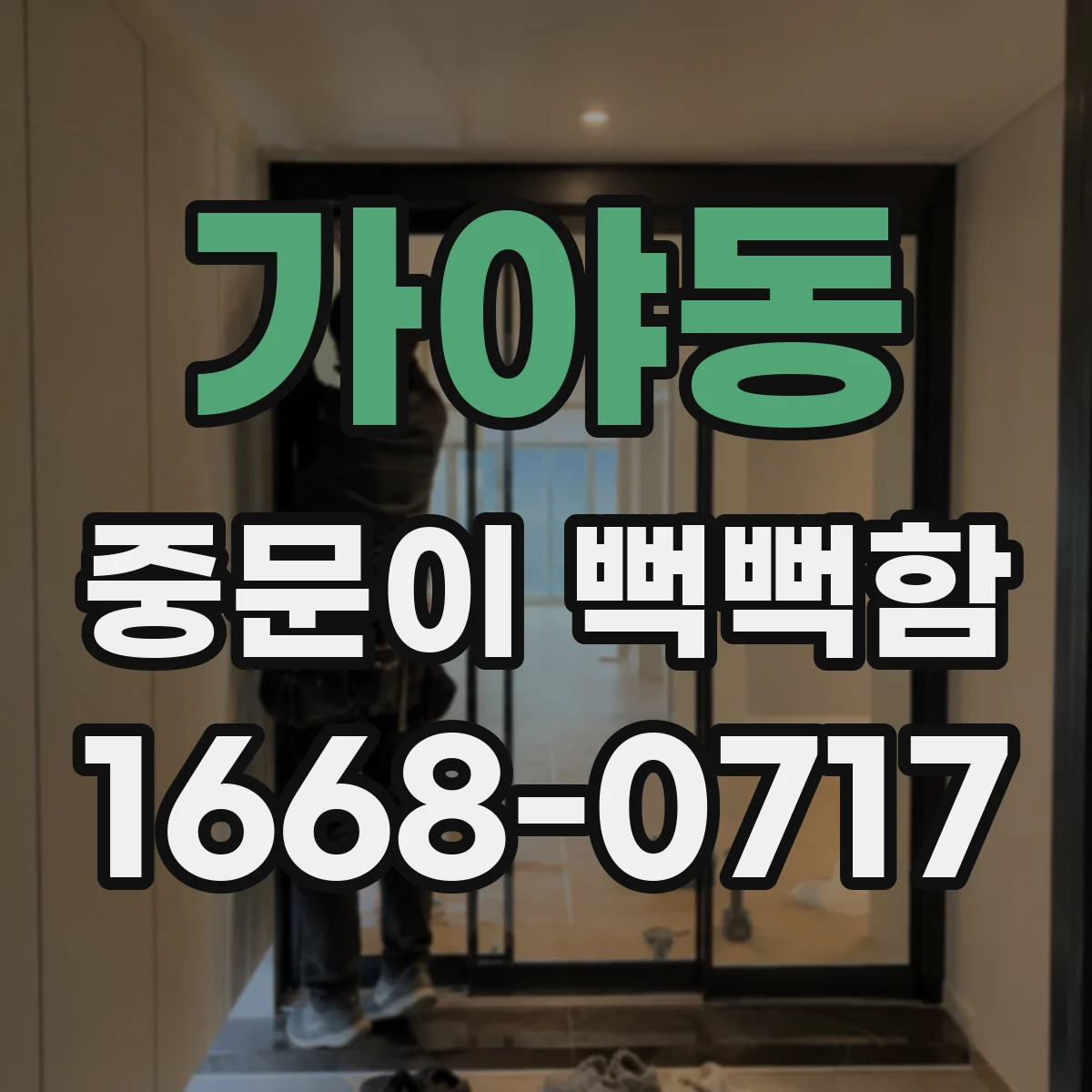 가야동 중문이 뻑뻑함
