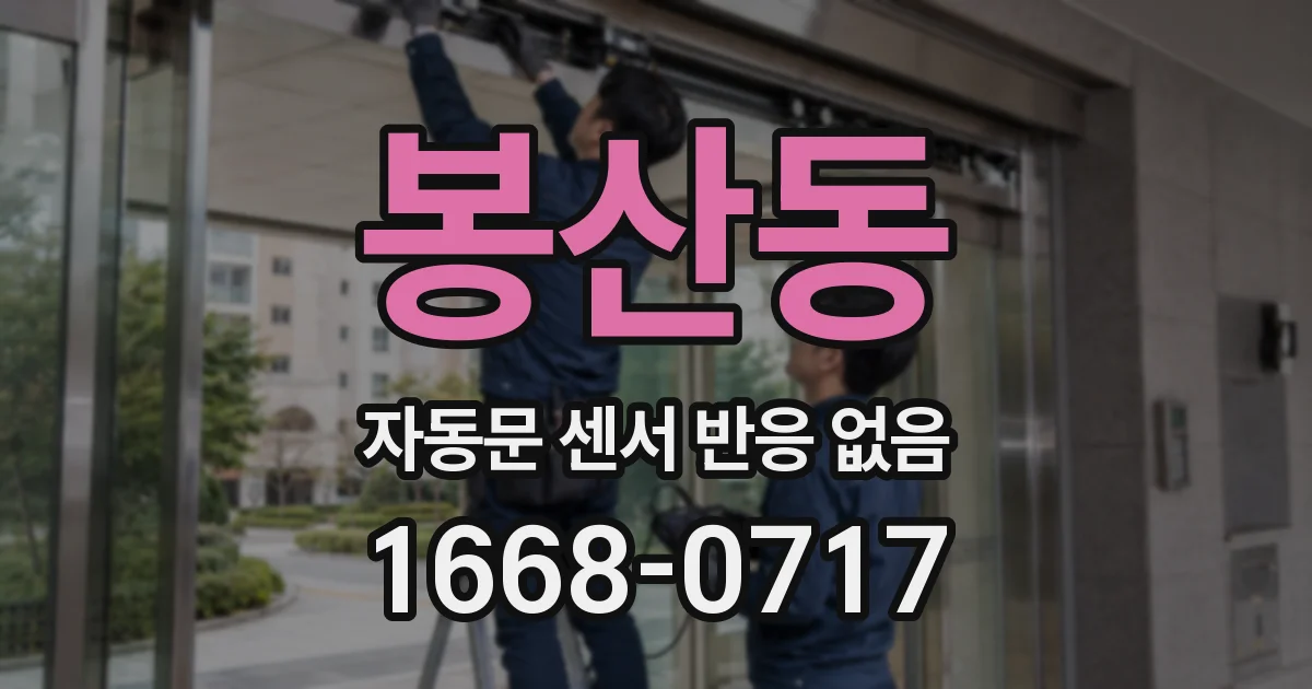봉산동 자동문 센서 반응 없음