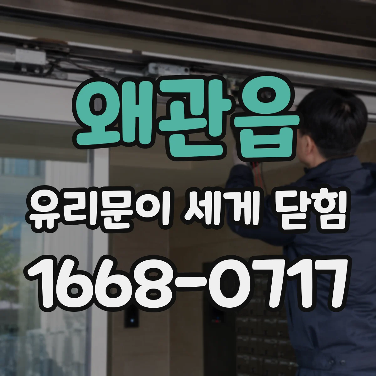 왜관읍 유리문이 세게 닫힘