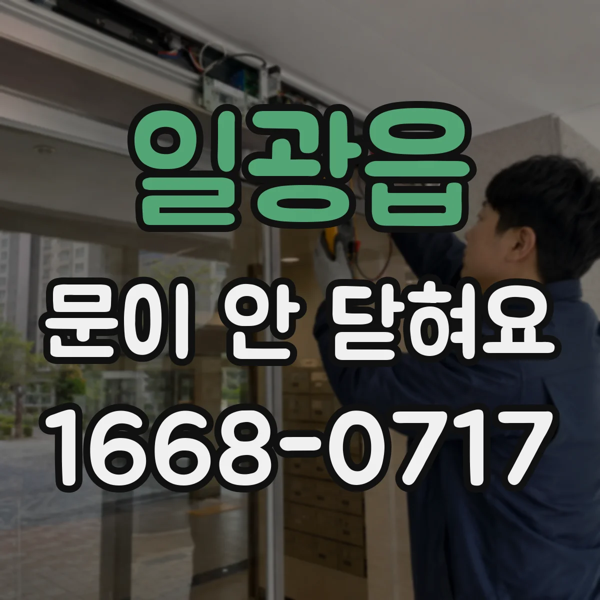 일광읍 문이 안 닫혀요