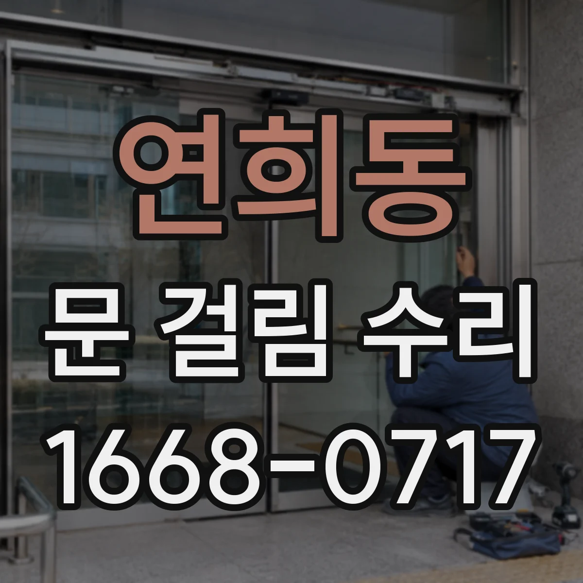 연희동 문 걸림 수리