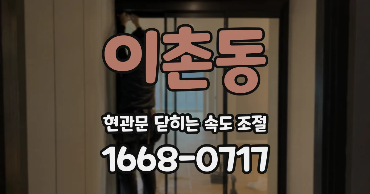 이촌동 현관문 닫히는 속도 조절
