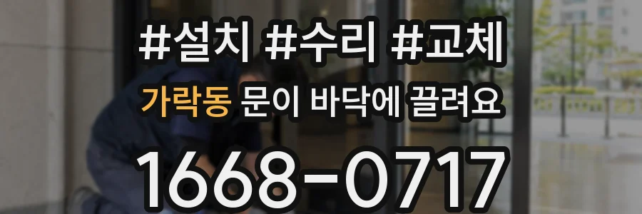 가락동 문이 바닥에 끌려요