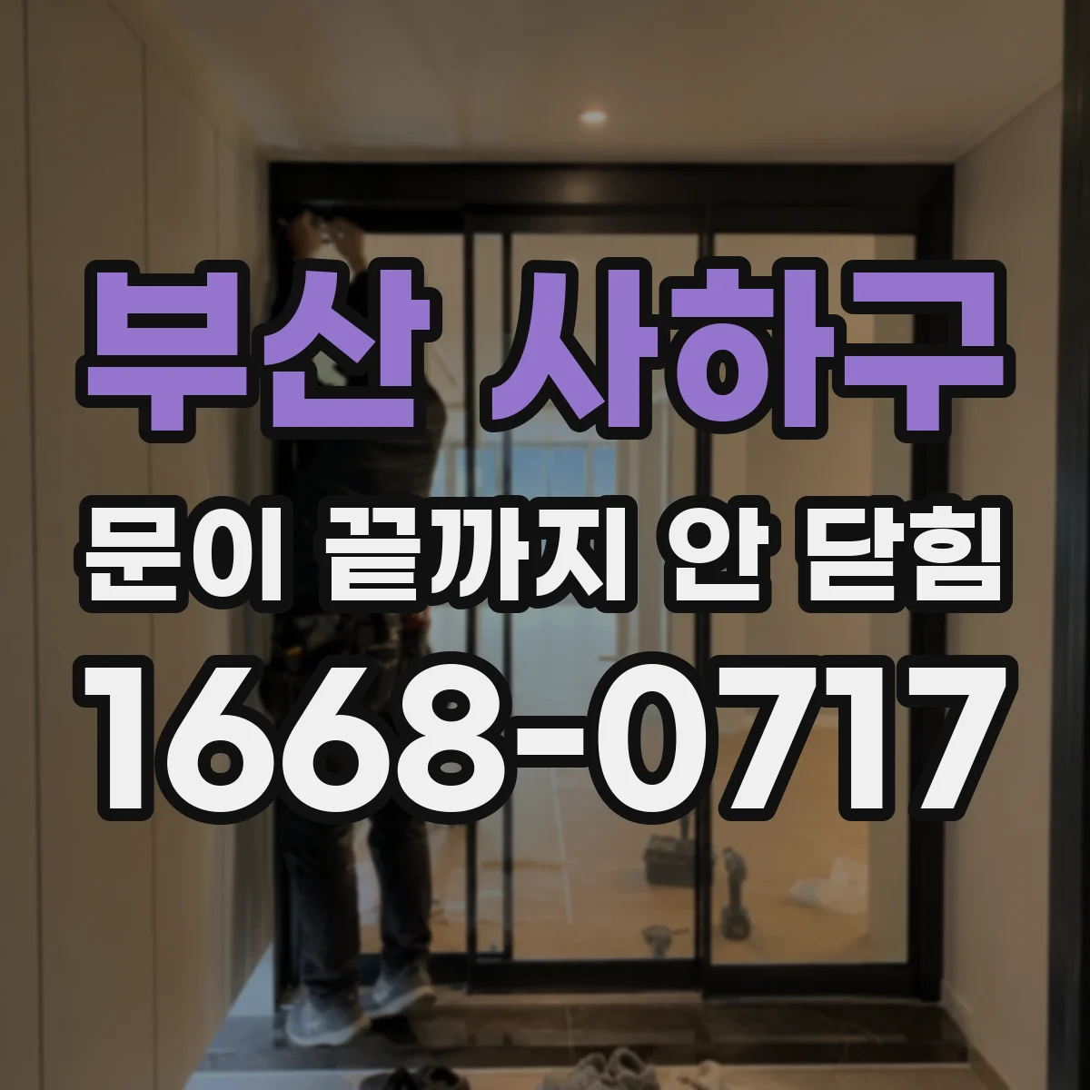 부산 사하구 문이 끝까지 안 닫힘 상황에서 브라우저와 메일 클라이언트 차이