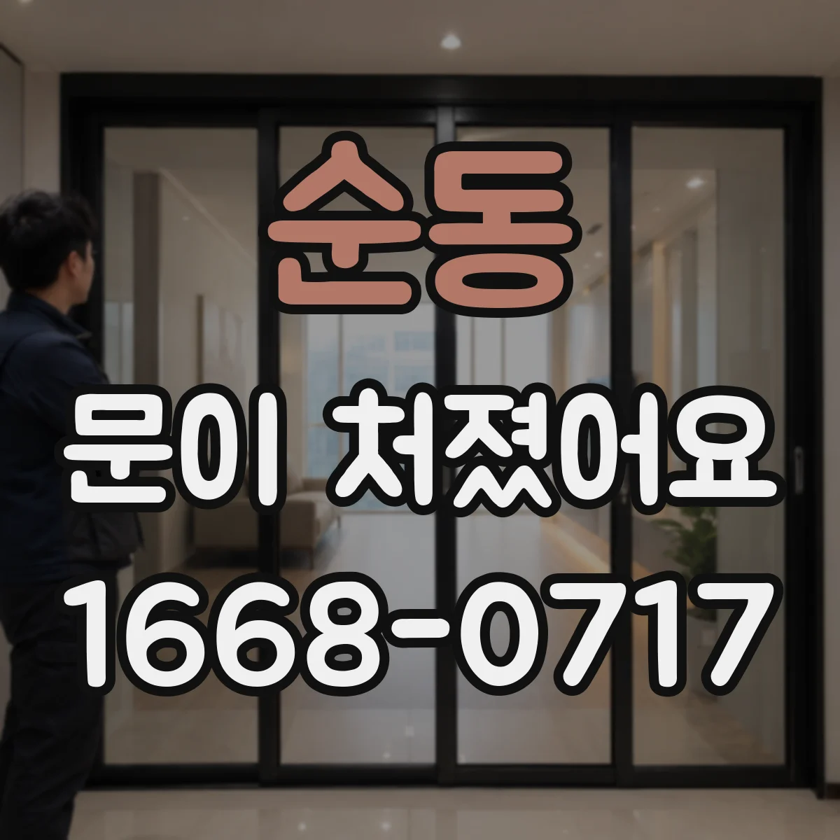 순동 문이 처졌어요