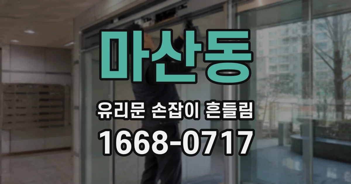 마산동 유리문 손잡이 흔들림