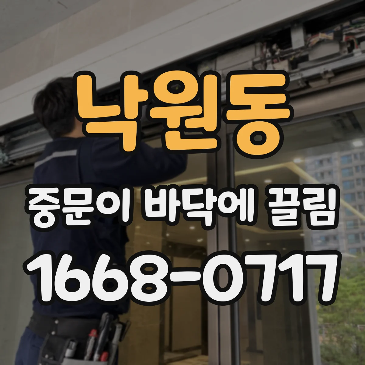 낙원동 중문이 바닥에 끌림