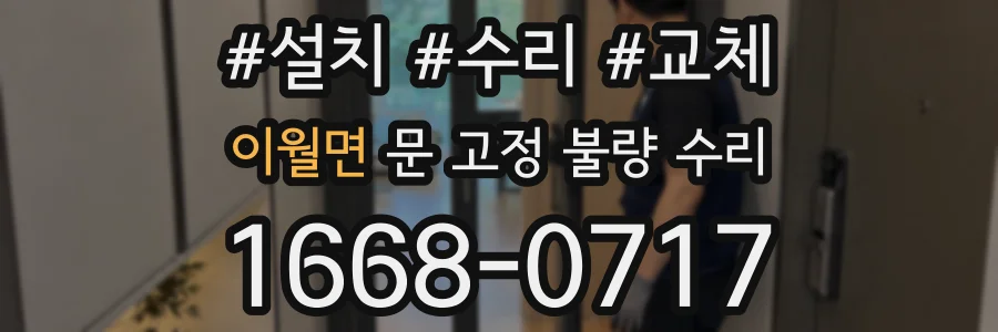 이월면 문 고정 불량 수리