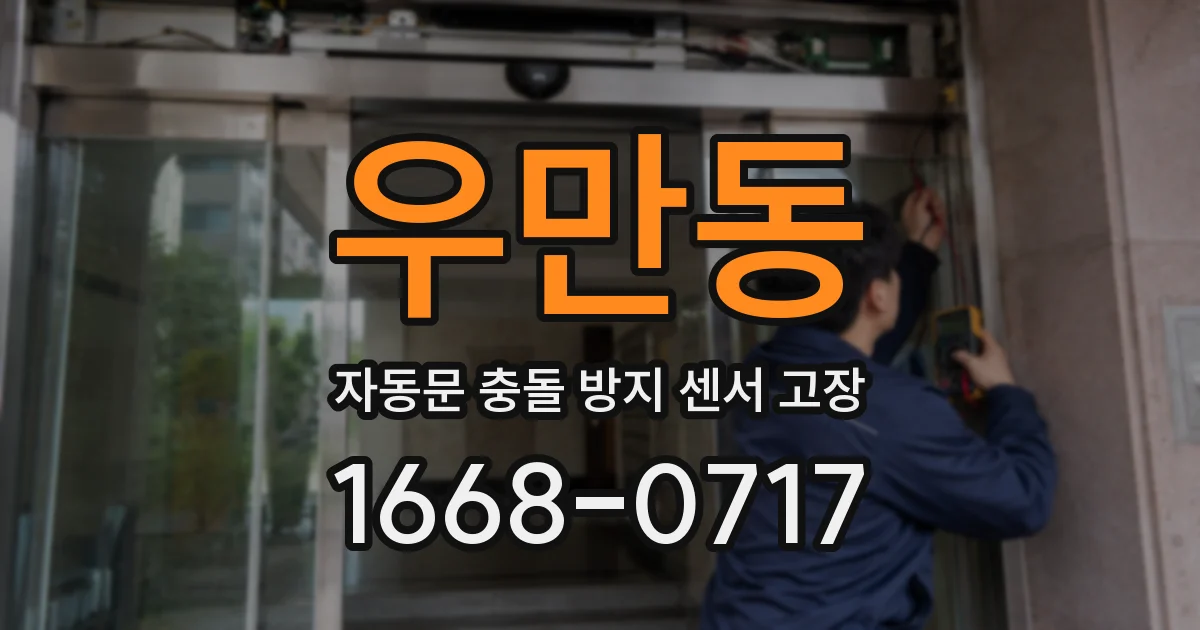 우만동 자동문 충돌 방지 센서 고장