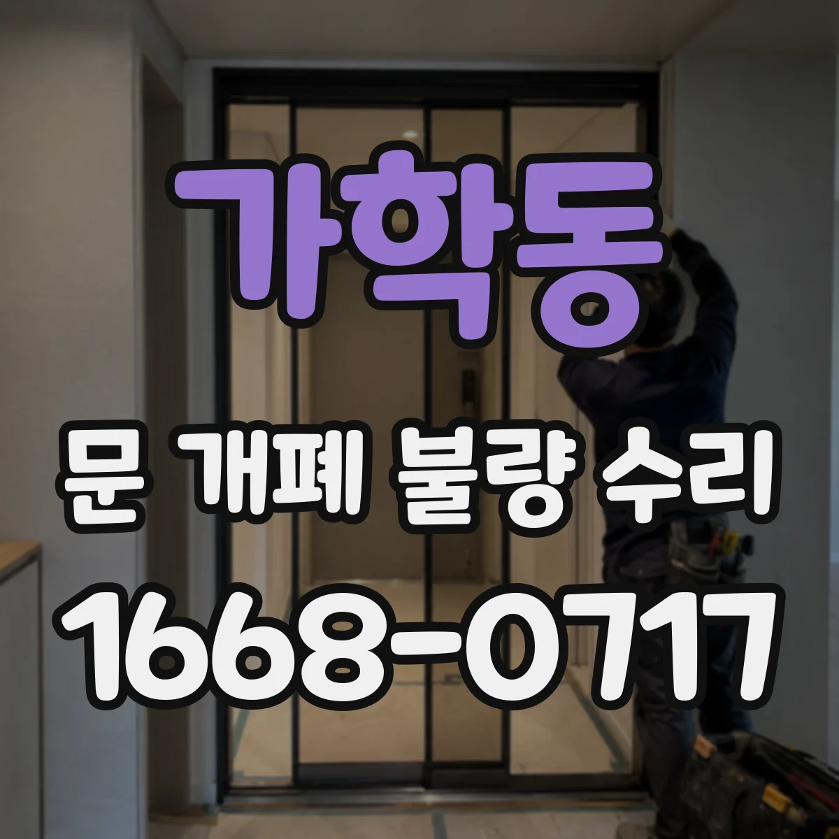 가학동 문 개폐 불량 수리