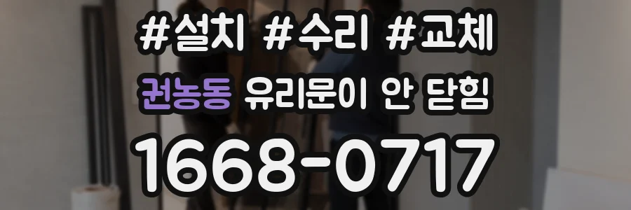 권농동 유리문이 안 닫힘