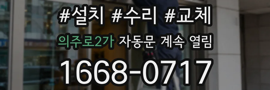 의주로2가 자동문 계속 열림