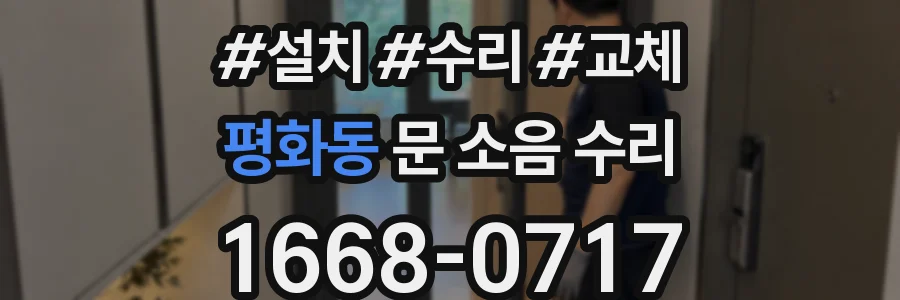 평화동 문 소음 수리