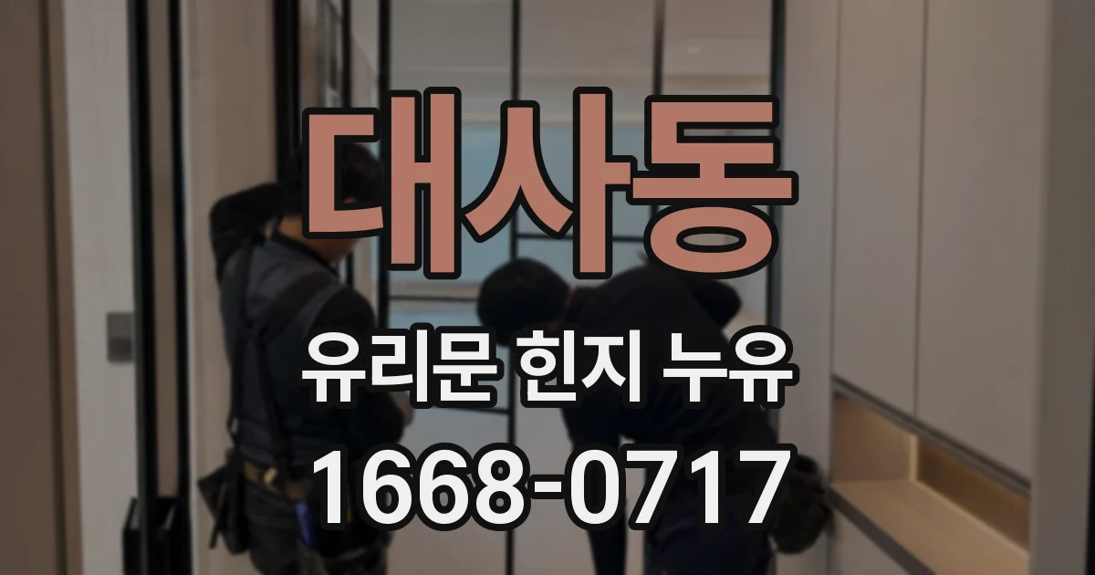 대사동 유리문 힌지 누유