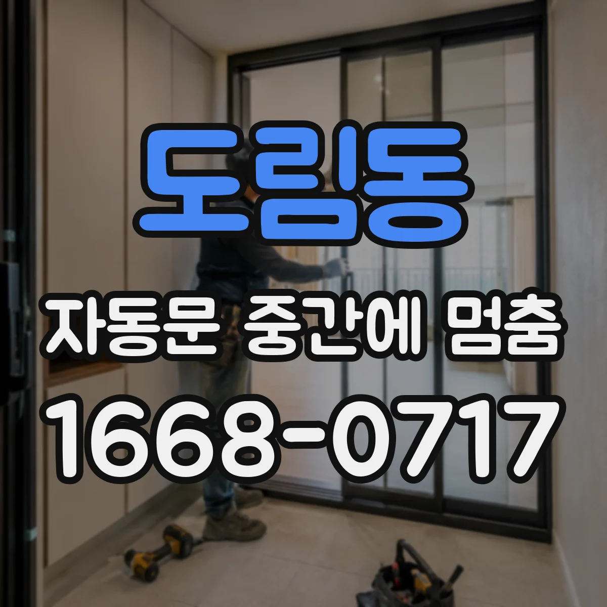 도림동 자동문 중간에 멈춤