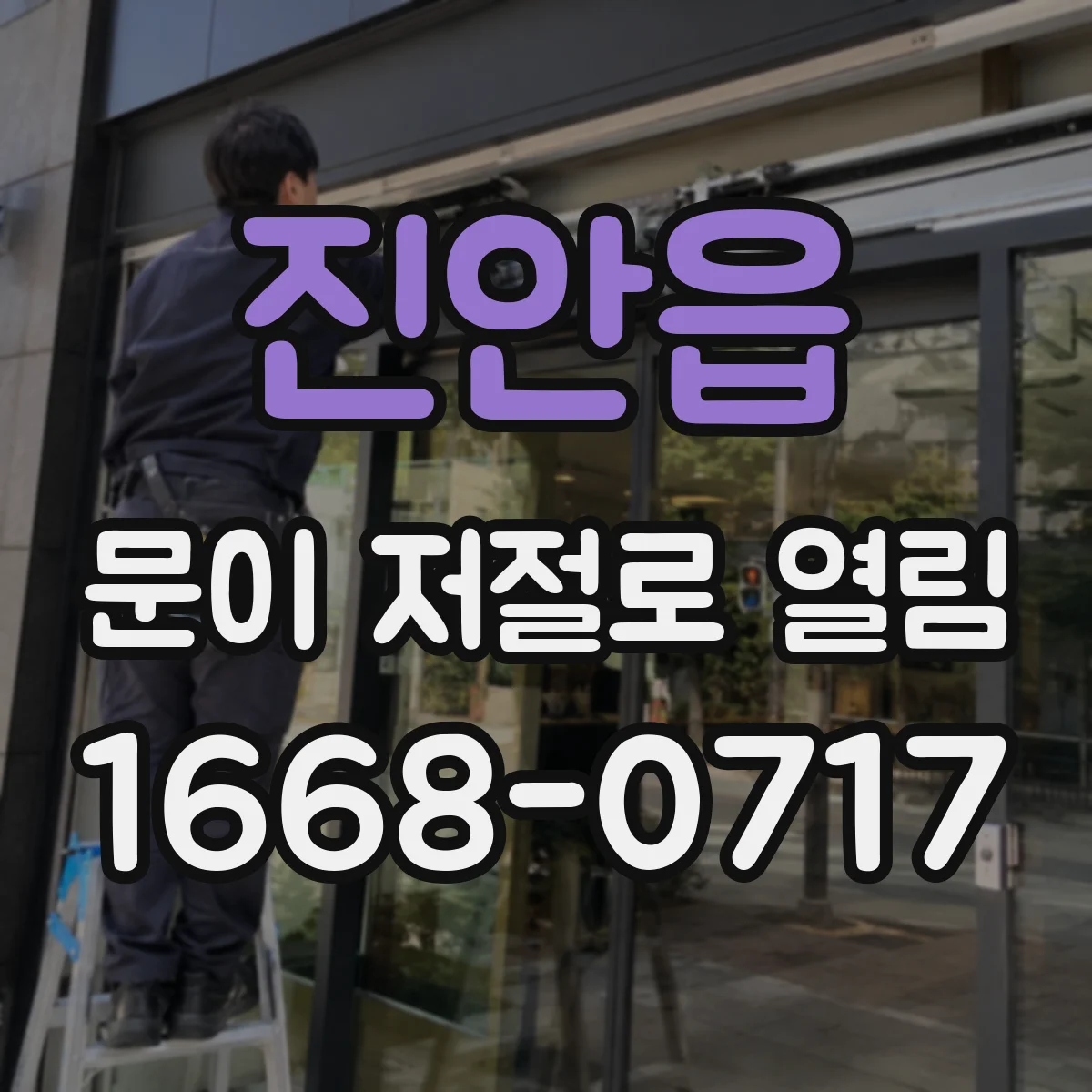 진안읍 문이 저절로 열림