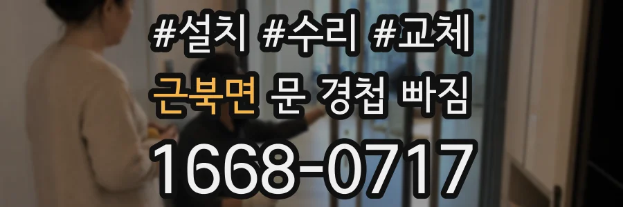 근북면 문 경첩 빠짐