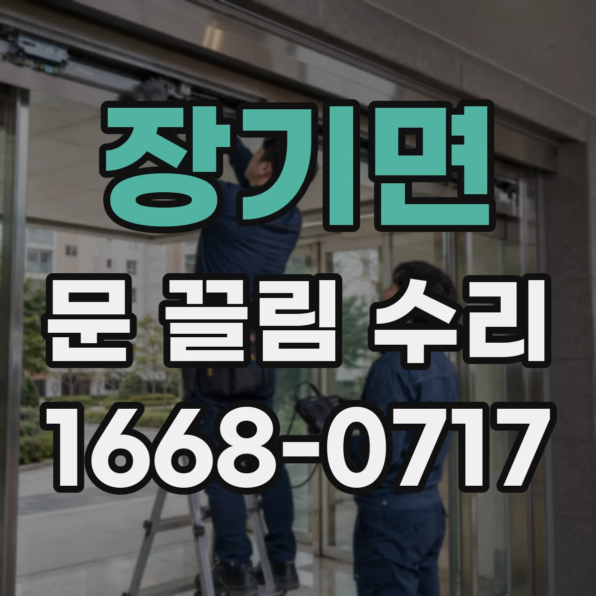 장기면 문 끌림 수리