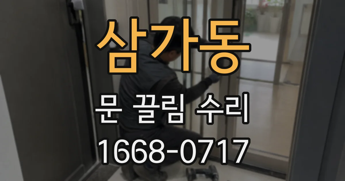 삼가동 문 끌림 수리