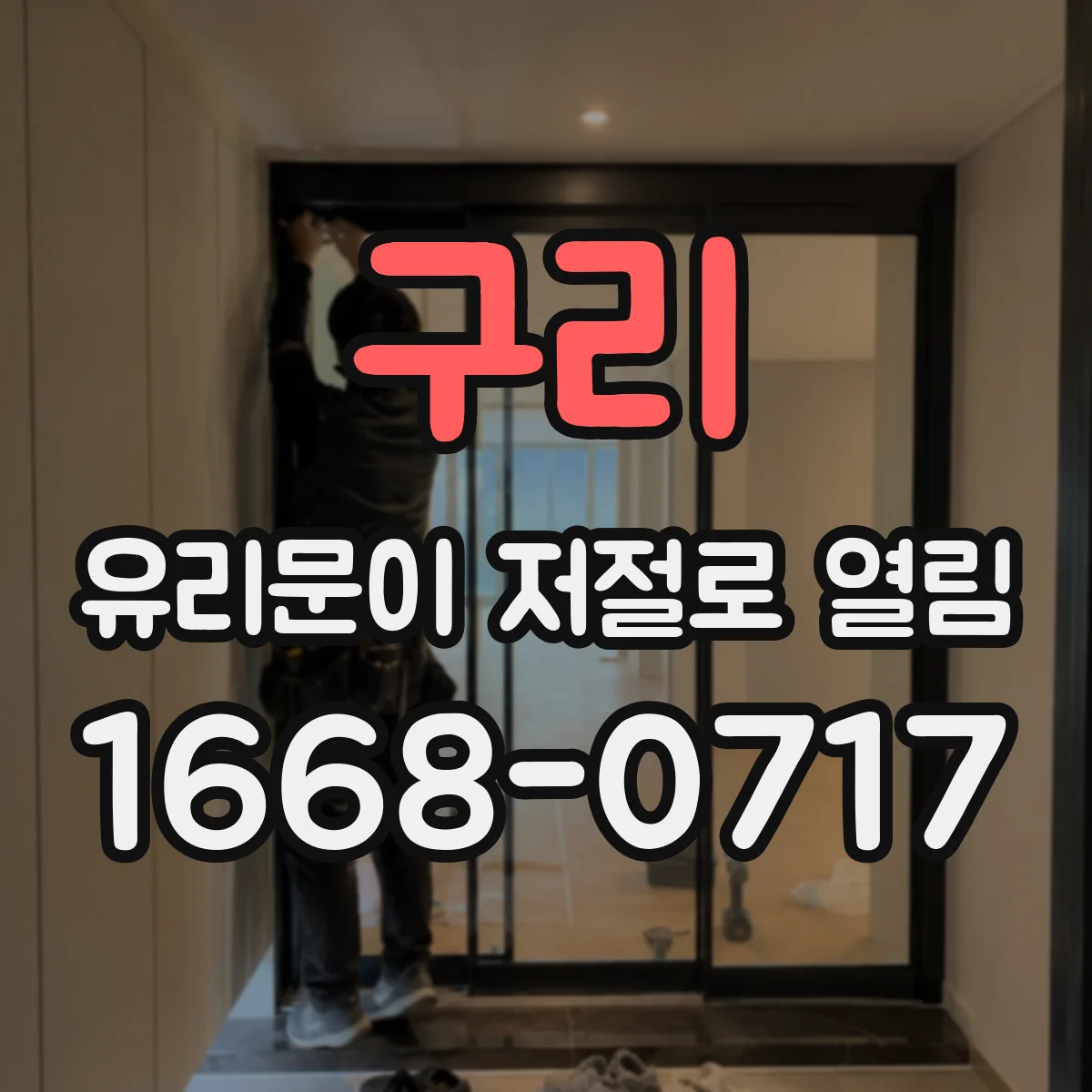 구리 유리문이 저절로 열림 방문·출입구 사고 방지를 위한 잠금 점검