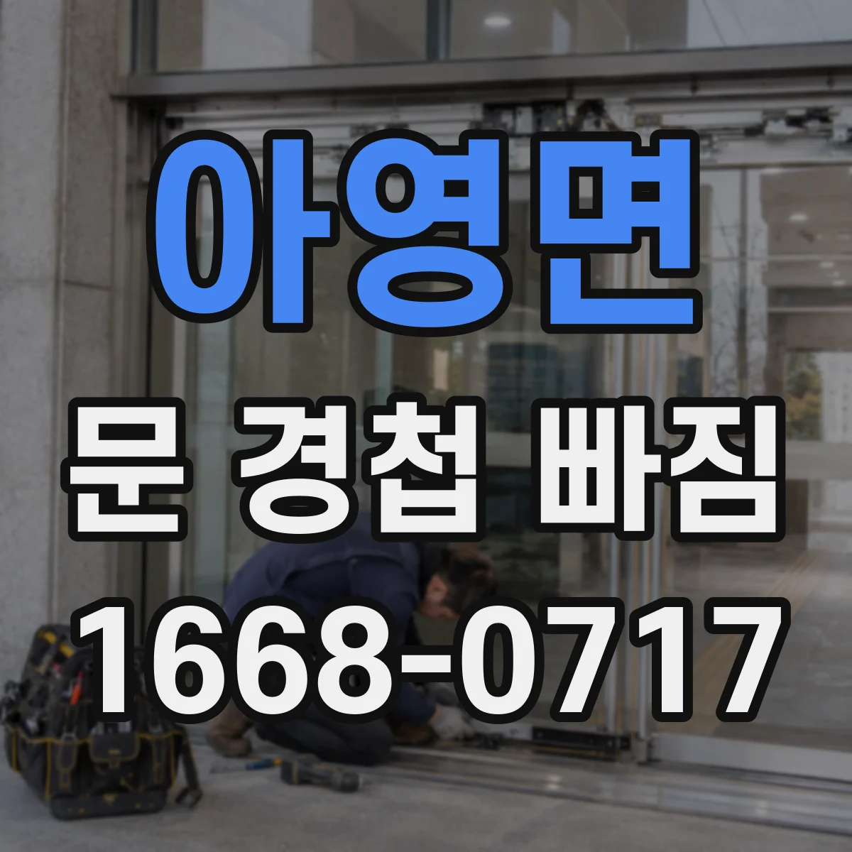 아영면 문 경첩 빠짐